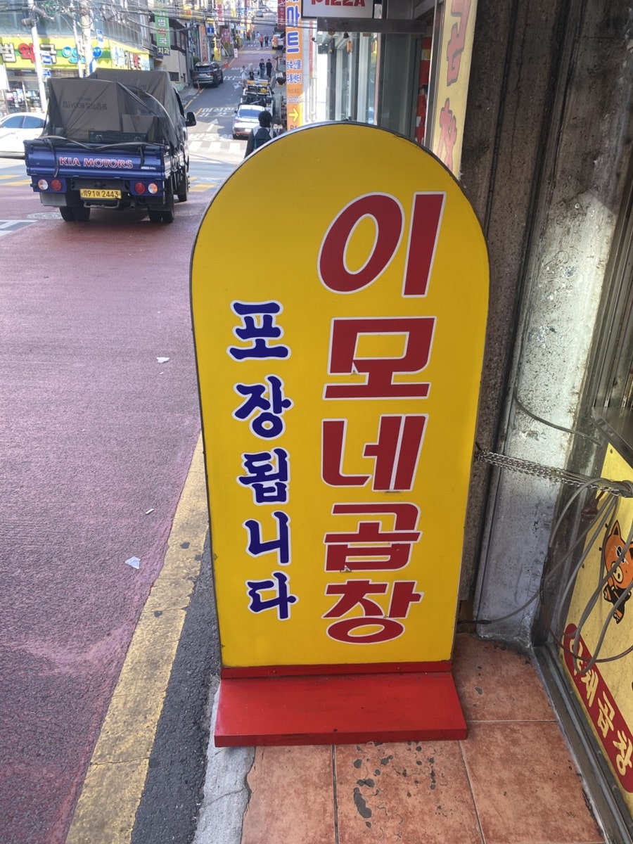 이모네곱창 사진 2