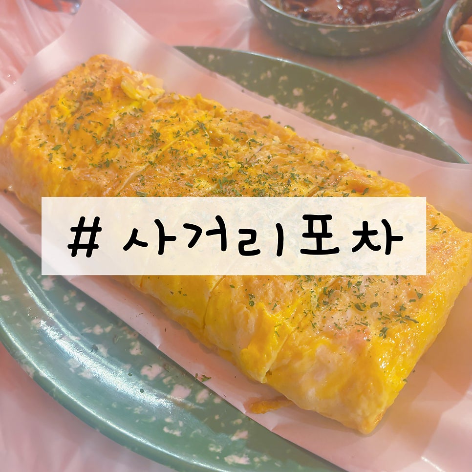 사거리포차 사진 1