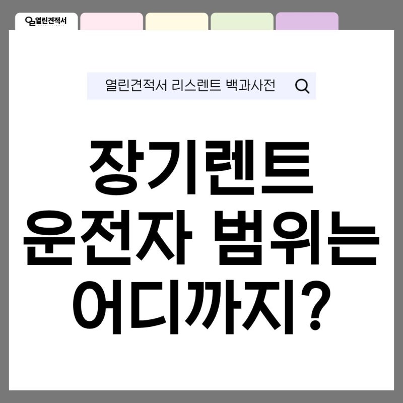 장기렌트 시 운전자 범위는 어디까지 가능할까요?