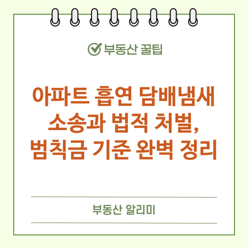 아파트 흡연 담배냄새 소송과 법적 처벌, 범칙금 기준 완벽 정리