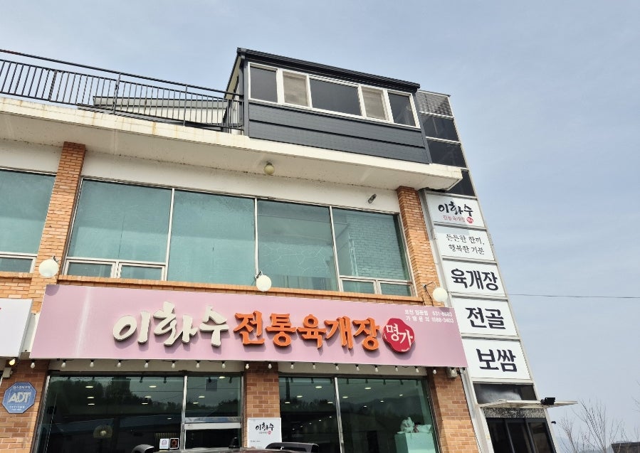 이화수전통육개장 포천일동점 사진 1