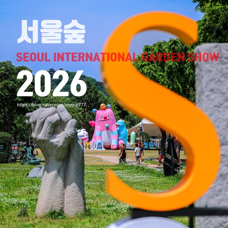  2026 서울국제정원박람회 서울숲 관람코스｜정원구성·성수동 선형정원·방문 팁