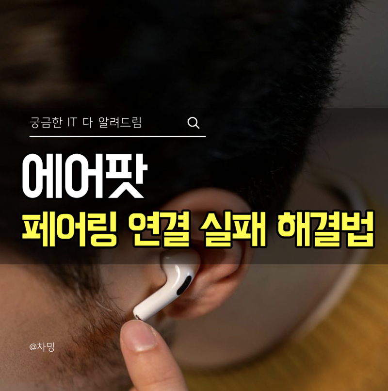 AirPods 에어팟 프로 페어링 연결 실패 한쪽 끊김 해결 방법