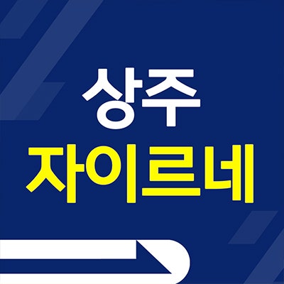 상주 자이르네 미분양아파트 함창읍 대단지 분양가 잔여세대 선착순