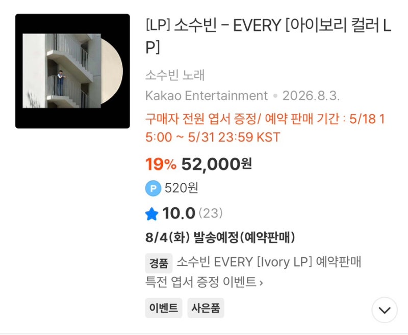 소수빈(SOSOOBIN) 첫 번째 바이닐 [EVERY] 구매기 +