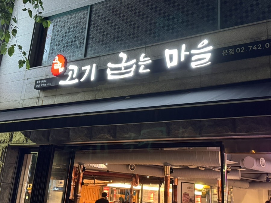 고기굽는마을 사진 1