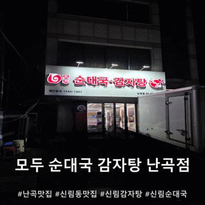 신림감자탕 맛집 "모두순대국감자탕 난곡점" 순대국도 맛있음