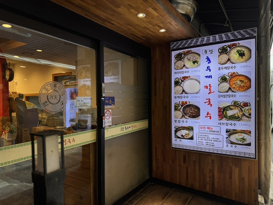 중앙홍두깨칼국수 사진 3