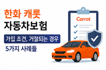 한화 캐롯 자동차보험 가입 조건, 거절되는 경우 5가지 사례들
