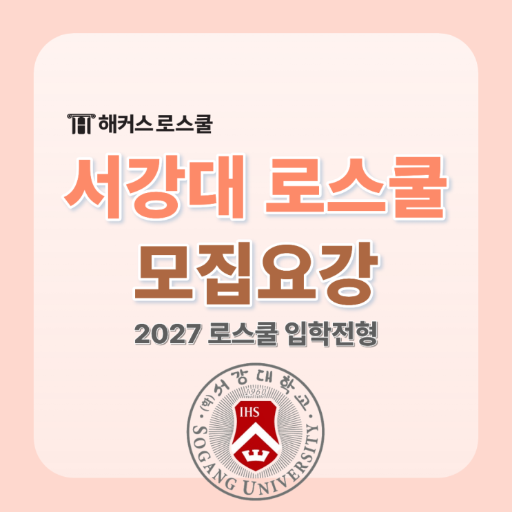  [서강대 로스쿨] 2027학년도 모집요강 입학전형 기본계획(+합격자 입결)