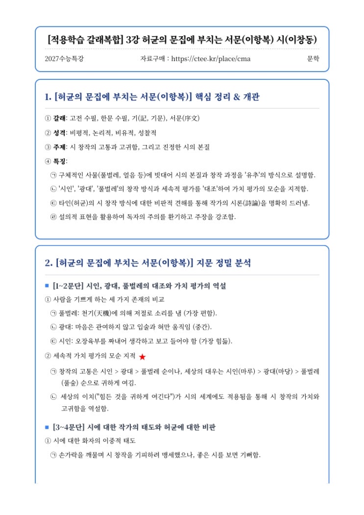  2027수능특강 문학 [적용학습 갈래복합] 3강 허균의 문집에 부치는 서문(이항복) 시(이창동) 핵심정리&변형문제  [수원CMA국어영어학원]