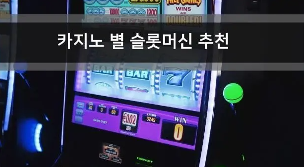  마카오, 라스베이거스, 강원랜드 카지노별 슬롯머신 추천