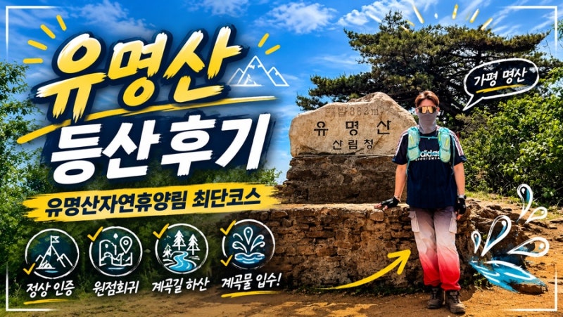 유명산 등산코스 | 유명산자연휴양림 최단코스 소요시간•난이도•주차 계곡물 입수까지 총....