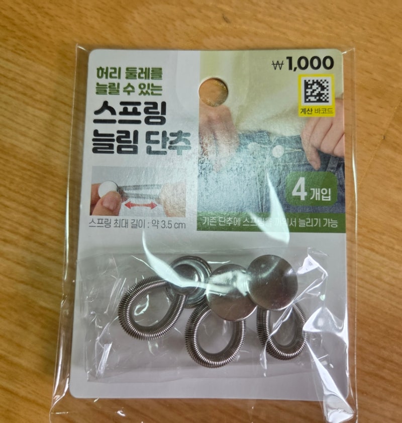 다이소 바지허리단 스프링 늘림 단추 사용후기