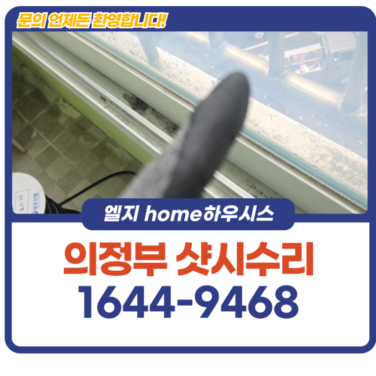  의정부샷시수리 베란다 창호 하부 처짐 보수