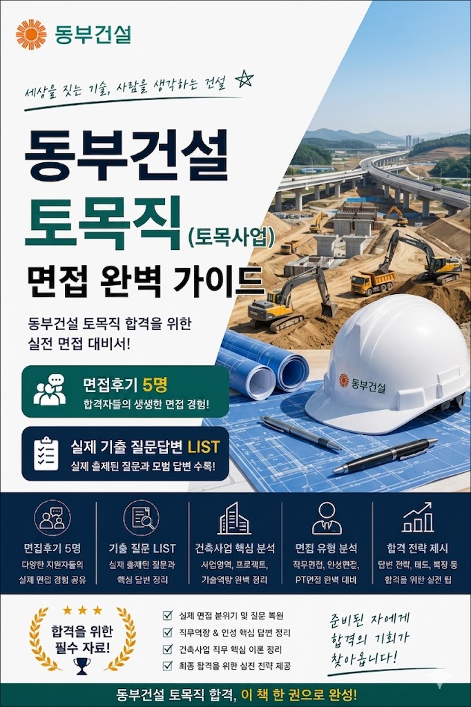  동부건설 토목사업 토목직 면접후기, 실제 나온 기출 질문들 입니다.