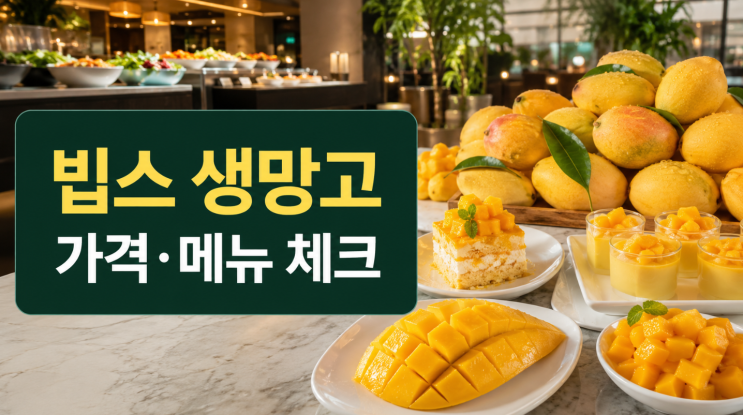  빕스 생망고 페스티벌 가격 메뉴 방문 전 체크