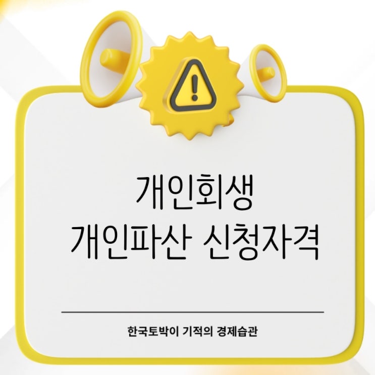  개인회생 신청자격 개인파산과의 차이는?