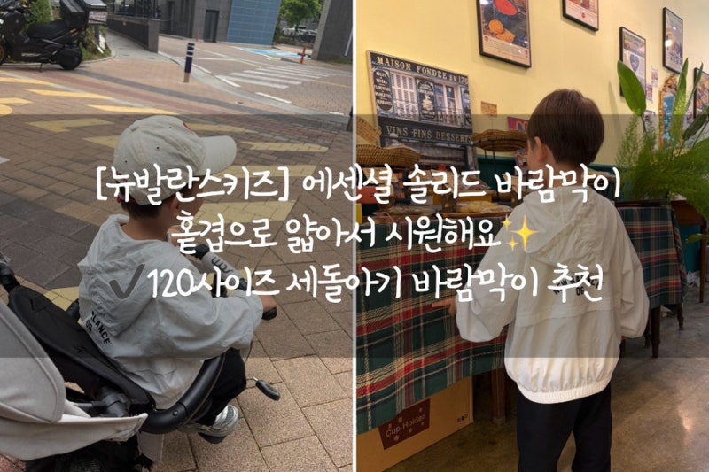 [뉴발란스키즈] 시크릿 기획전에서 구매한 뉴발란스키즈 에센셜 솔리드 홑겹 바람막이 120사....