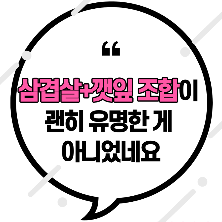  삼겹살+깻잎 조합이 괜히 유명한 게 아니었네요