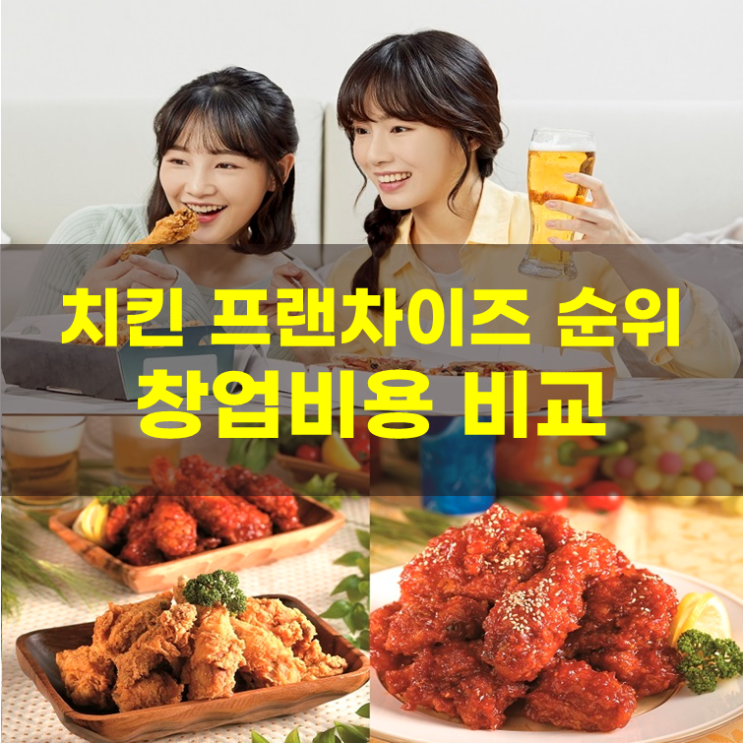  치킨 프랜차이즈 순위 1~21, 정보공개서 창업비용 비교(2026년)