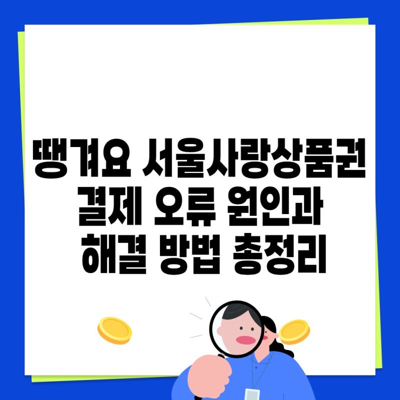 땡겨요 서울사랑상품권 결제 오류 원인과 해결 방법 총정리