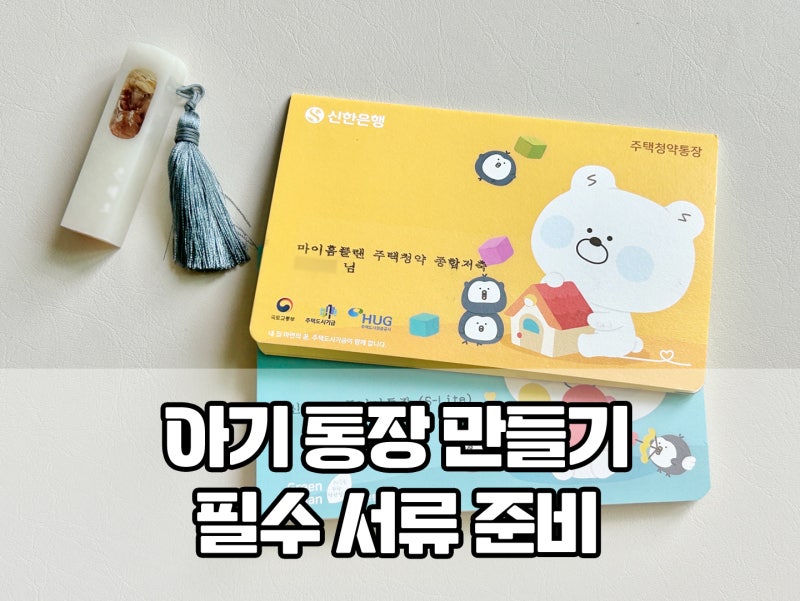 아기 통장 만들기 필수 준비물 체크! 신한은행 입출금 통장, 청약, 증권계좌 개설