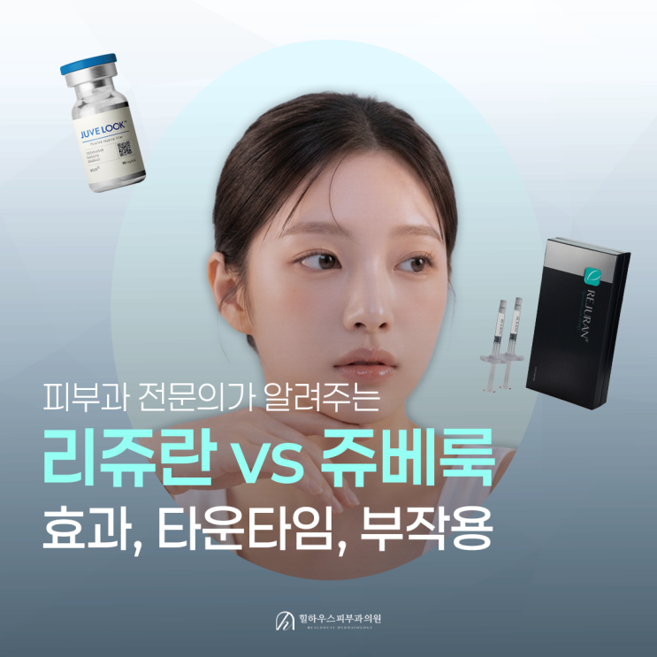  수원 리쥬란과 쥬베룩 차이점, 효과, 타운타임, 부작용