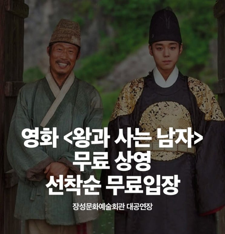  왕과 사는 남자 왕사남 무료 영화 장성문화예술회관 5월 26일에 상영 관람 방법은?