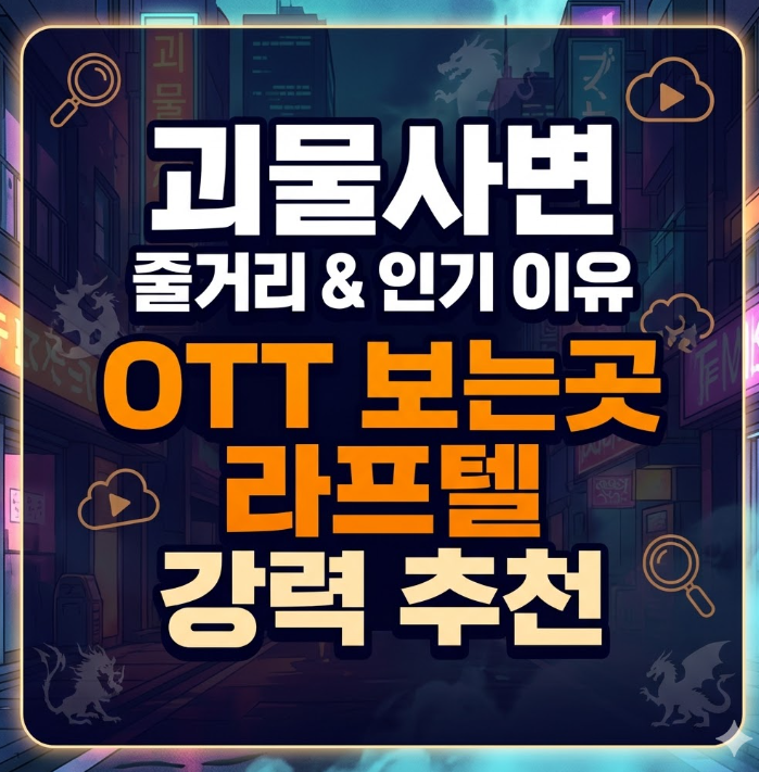  괴물사변 줄거리 뭐길래 인기?OTT 보는곳은 라프텔 강력추천