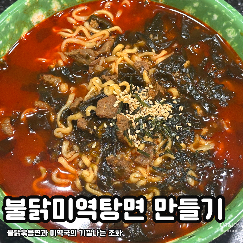 불닭볶음면과 미역국으로 불닭미역탕면 만드는 방법 노하우 전수
