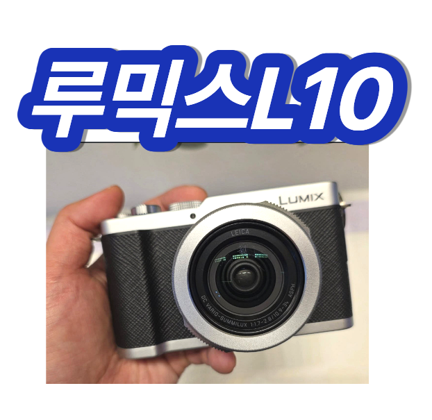 루믹스L10 구매 예약방법 가격 출시일 파나소닉 정보