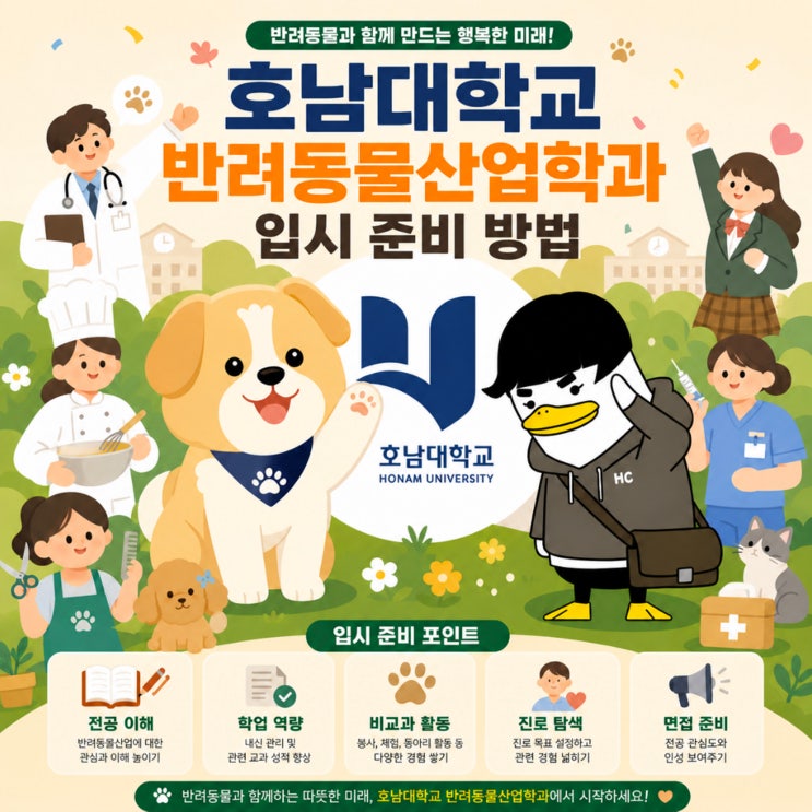  호남대학교 반려동물산업학과 입시 준비방법 총정리(2027)