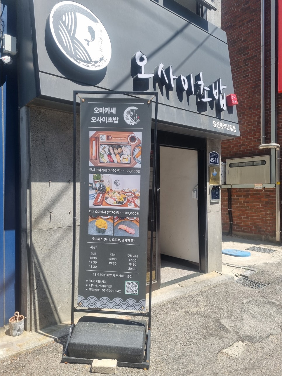 오마카세 오사이초밥 용산 용리단길점 사진 1