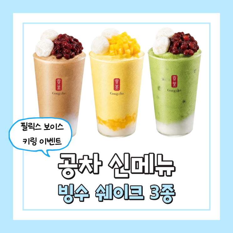  공차 신메뉴 빙수 쉐이크 3종 출시 필릭스 키링 이벤트까지