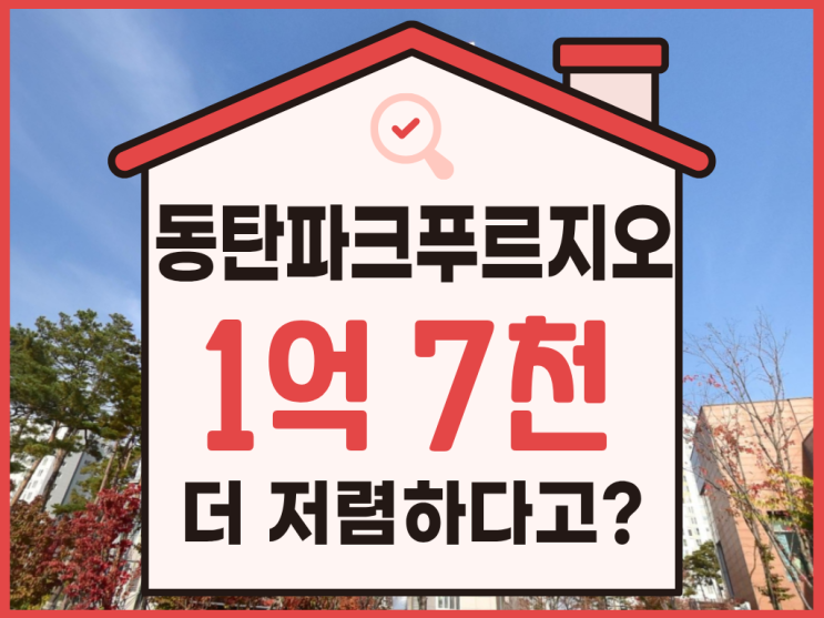  동탄파크푸르지오, 동탄아파트경매 입찰 분석