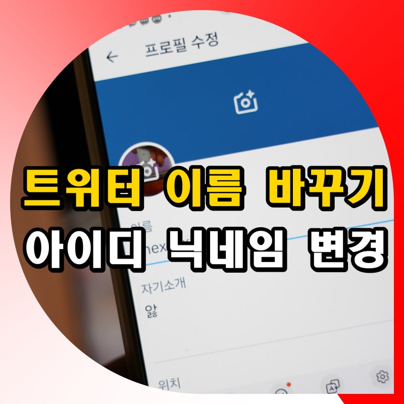 트위터 이름 바꾸기 방법 X 아이디 닉네임 변경 하는법