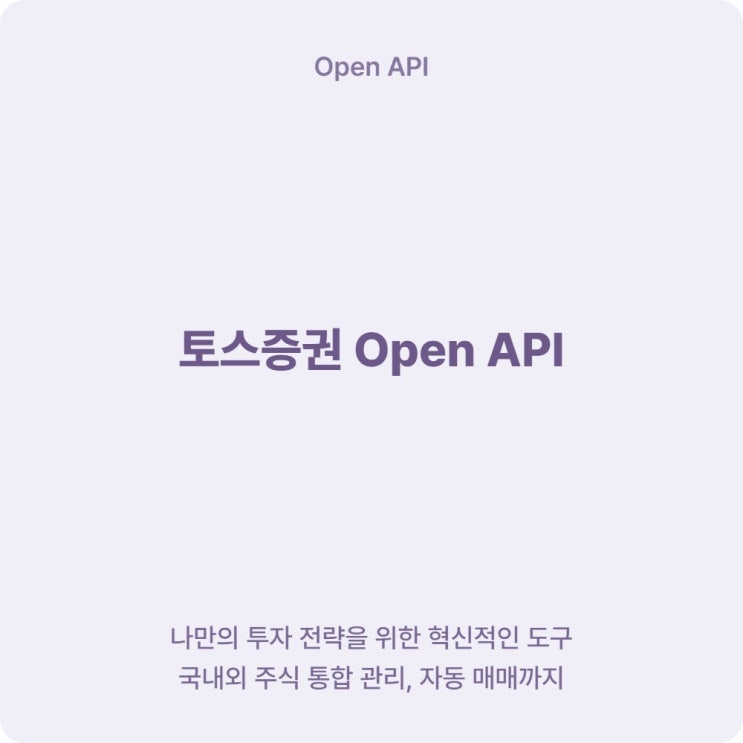  토스증권 오픈API 사전신청 방법과 API Key 발급 순서