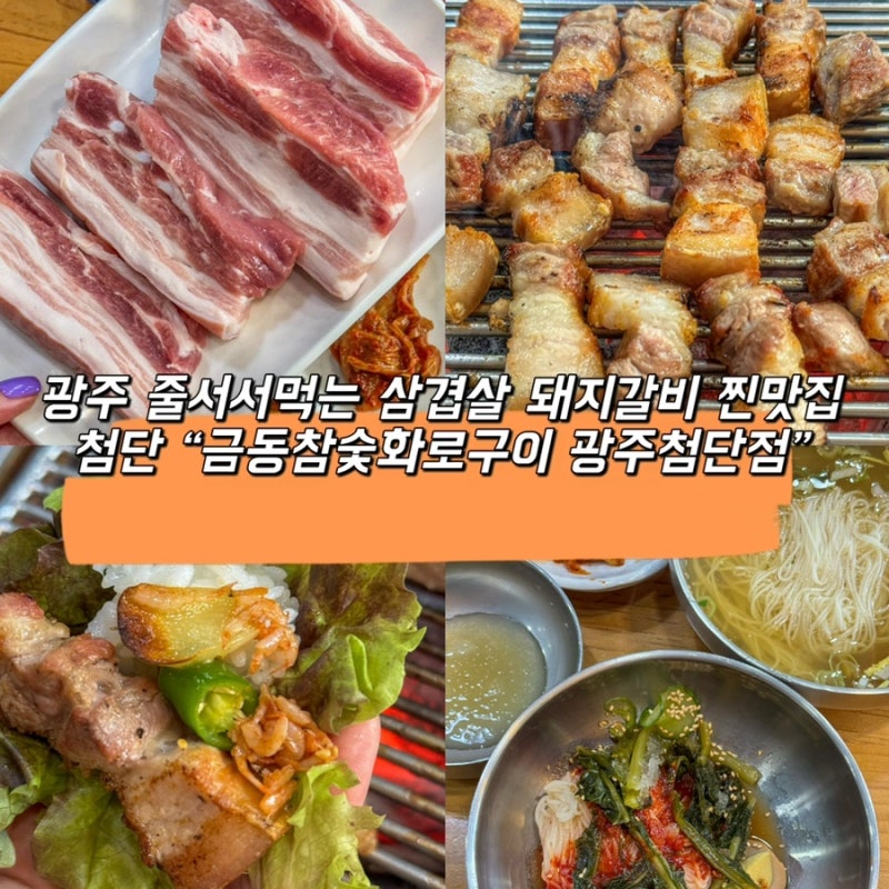 [광주 쌍암동] 첨단삼겹살 맛집 금동참숯화로구이 돼지갈비 웨이팅 고깃집