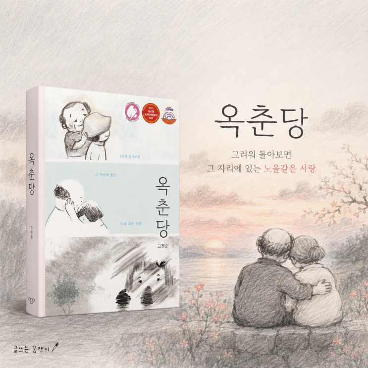  옥춘당 | 할아버지와 할머니의 사랑 이야기 | 고정순 작가 그림책