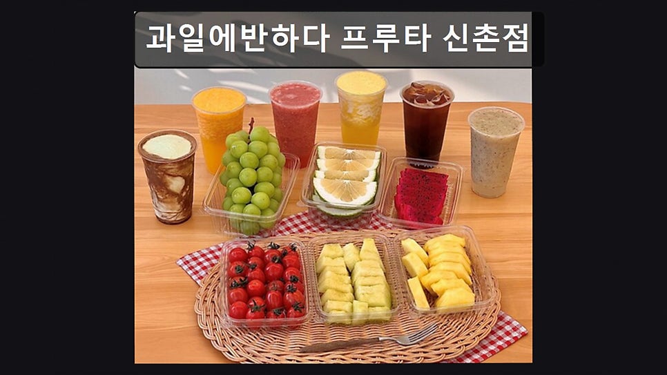 과일에반하다프루타 상암점 사진 3