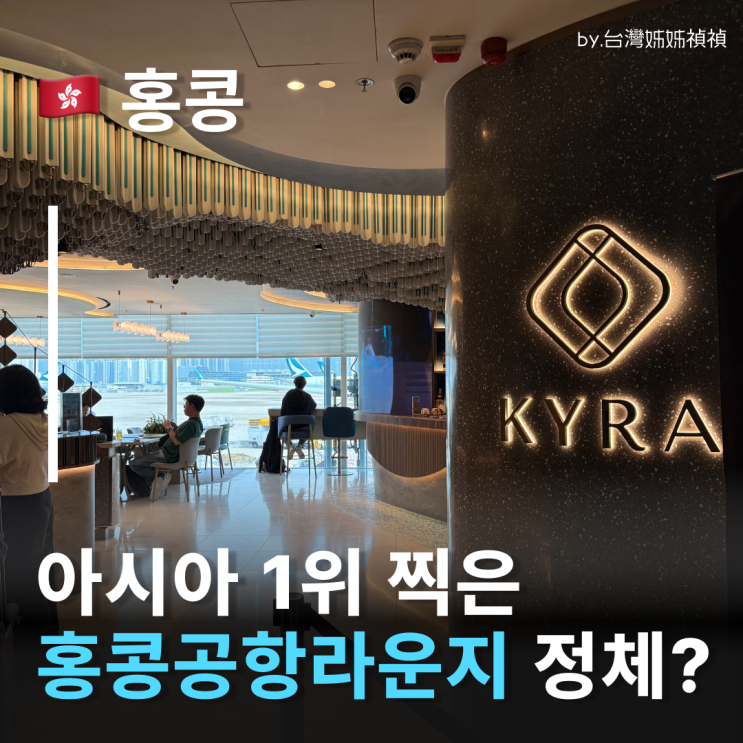  홍콩공항 카이라라운지 아시아1위 홍콩공항라운지 홍콩공항맛집 주류 무제한 리필!