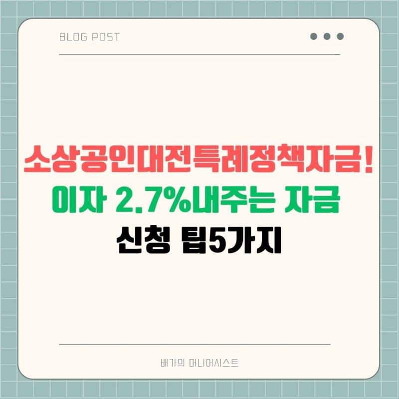 소상공인대전특례정책자금! 이자 2.7%내주는 자금 신청 팁5가지