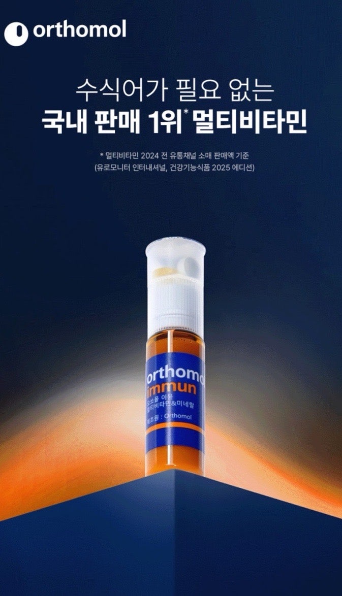 오쏘몰 이뮨 효과 있을까? 직장인 멀티비타민 30일 후기
