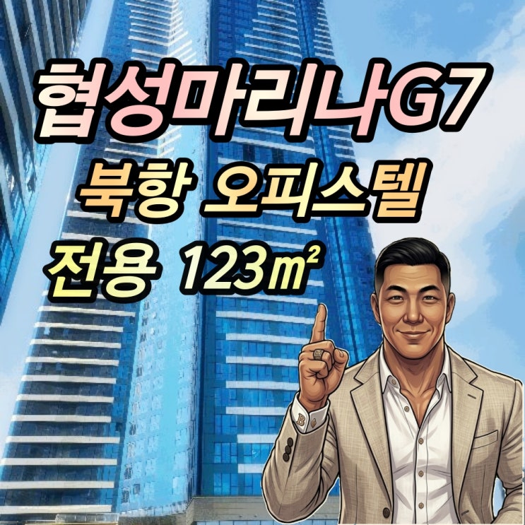  협성마리나G7 경매 오피스텔 123 전환 완료 부산 북항 투자