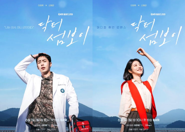  닥터 섬보이 출연진 및 방영일 정보 이재욱 신예은 6월 로코드라마 신작
