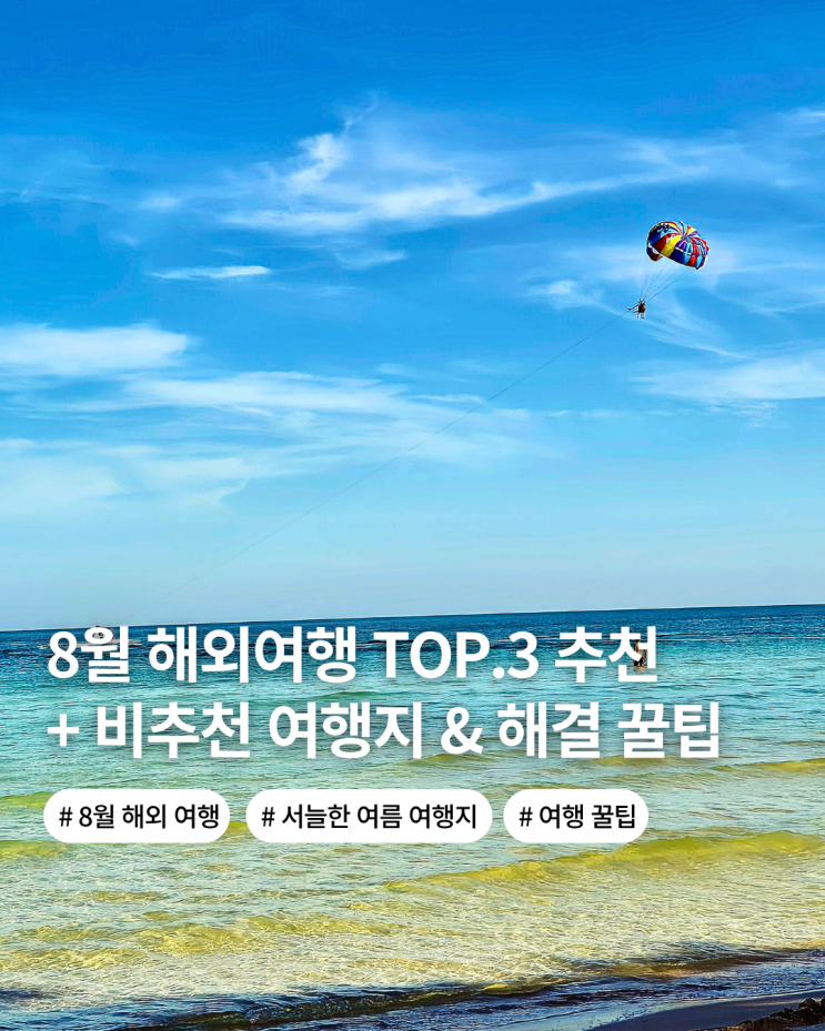  8월 여름 휴가 서늘한 해외여행 추천 여름 여행지 top.3 비추천 여행지 이유 여행 꿀팁