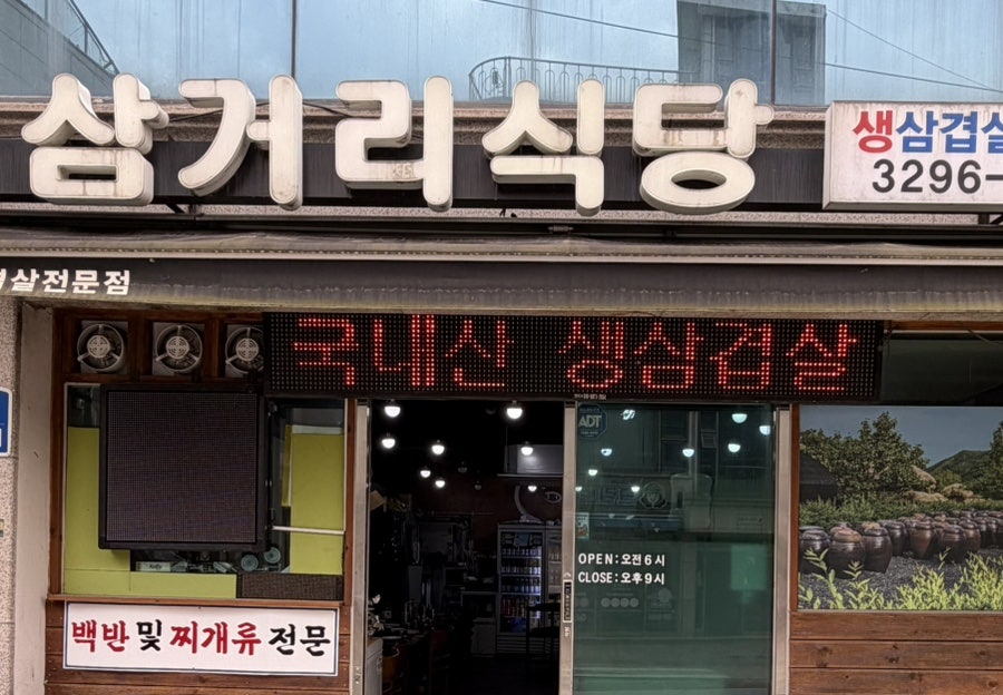 삼거리식당 사진 1