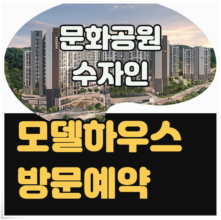 대전문화공원 수자인 미분양 잔여세대 정보와 모델하우스 위치는?