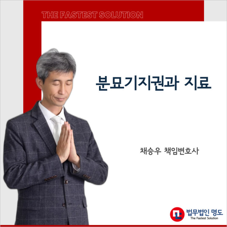  분묘기지권과 지료